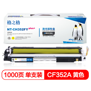 图片 格之格NT-CH352FY PLUS+粉盒 黄色（适用于HP M177)